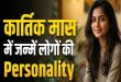 कार्तिक महीने में जन्मे लोगों का व्यक्तित्व होता है बेहद खास: जानें इनकी गजब की खूबियां, कमजोरियां और स्वभाव के अनसुने राज