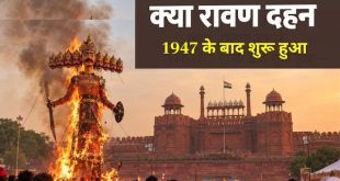 क्या आजादी से पहले नहीं जलता था लंकापति का पुतला? जानें सच