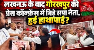 गोरखपुर में प्रेस कॉन्फ्रेंस के दौरान सपा नेताओं में भिड़ंत, गाली गलौज और थप्पड़ जड़ने का आरोप