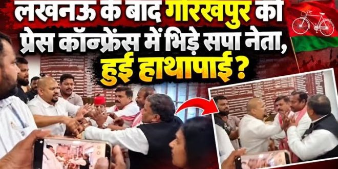गोरखपुर में प्रेस कॉन्फ्रेंस के दौरान सपा नेताओं में भिड़ंत, गाली गलौज और थप्पड़ जड़ने का आरोप