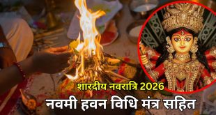 घर पर इस आसान विधि से करें शारदीय नवरात्रि का हवन