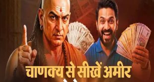 चाणक्य नीति के इन अचूक नियमों को अपना लिया, तो जीवन में कभी नहीं देखना पड़ेगा आर्थिक संकट