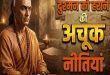 चाणक्य नीति: दुश्मन को हराने के 7 अचूक और असरदार तरीके, इन अचूक रणनीतियों से विरोधी खुद ब खुद टेक देंगे घुटने