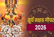 चित्रा नक्षत्र में सूर्य का महागोचर: आज से इन 6 राशियों के शुरू होंगे 'अच्छे दिन', किसे मिलेगा छप्परफाड़ धन