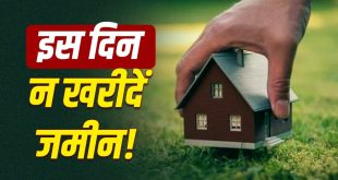 जमीन खरीदने से पहले जान लें ज्योतिष के नियम: इन दिनों में भूलकर भी न करें प्लॉट या मकान का सौदा, हो सकता है बड़ा नुकसान