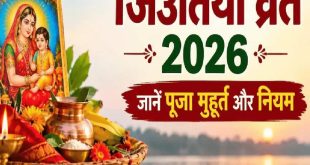 जितिया व्रत 2026: नहाय खाय से होगी शुरुआत, जानें शाम का शुभ मुहूर्त और पारण का नियम