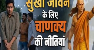 जीवन की छोटी छोटी चिंताओं से मुक्ति दिलाएंगी आचार्य चाणक्य की ये 4 अचूक नीतियां, तनावमुक्त होगा जीवन