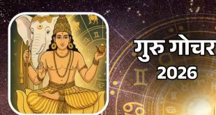 ज्योतिष में देवगुरु बृहस्पति के राशि परिवर्तन का महत्व और मेष राशि पर प्रभाव