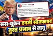 ट्रंप का सनसनीखेज दावा: रूस यूक्रेन 'एनर्जी सीजफायर' तुरंत प्रभाव से लागू; क्या अंतरराष्ट्रीय बाजार में गिरेंगे कच्चे तेल के दाम?