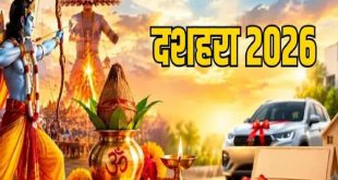 दशहरा 2026: अबूझ मुहूर्त का महासंयोग, गाड़ी प्रॉपर्टी की खरीदारी से लेकर नए व्यापार की शुरुआत के लिए क्यों है यह दिन सबसे खास