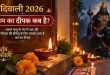 दिवाली में किस दिन निकलेगा यम का दीपक? अकाल मृत्यु का भय होगा दूर