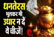 धनतेरस पर भूलकर भी किसी को न दें ये 5 चीजें, वरना घर से रूठकर चली जाएंगी मां लक्ष्मी और छिन जाएगी सारी बरकत