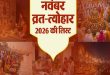 नवंबर 2026 में रहेगी त्योहारों की बहार: नोट करें दीवाली, धनतेरस, गोवर्धन पूजा, छठ और देवउठनी एकादशी की सही तारीख