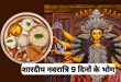 नवरात्रि के नौ दिन मां दुर्गा को लगाएं ये 9 प्रिय भोग, प्रसन्न होकर मां भरेंगी सुख समृद्धि का भंडार