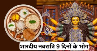 नवरात्रि के नौ दिन मां दुर्गा को लगाएं ये 9 प्रिय भोग, प्रसन्न होकर मां भरेंगी सुख समृद्धि का भंडार