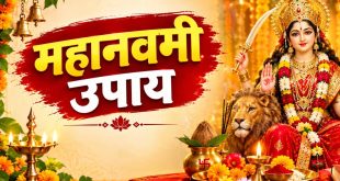 नवरात्रि के नौवें दिन करें मां सिद्धिदात्री की यह विशेष पूजा और अचूक उपाय