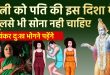 पत्नी को पति की इस दिशा में नहीं सोना चाहिए, वास्तु और शास्त्रों के अनुसार जानिए सुखी दांपत्य के सही नियम