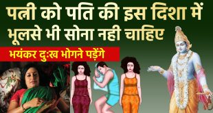पत्नी को पति की इस दिशा में नहीं सोना चाहिए, वास्तु और शास्त्रों के अनुसार जानिए सुखी दांपत्य के सही नियम