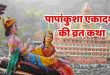 पापांकुशा एकादशी व्रत कथा: क्रूर बहेलिए क्रोधन के उद्धार की ये पौराणिक कथा जरूर पढ़ें, बरसेगी श्रीहरि की कृपा