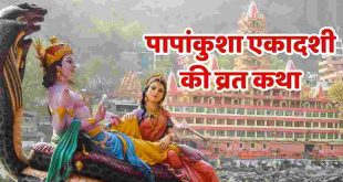 पापांकुशा एकादशी व्रत कथा: क्रूर बहेलिए क्रोधन के उद्धार की ये पौराणिक कथा जरूर पढ़ें, बरसेगी श्रीहरि की कृपा