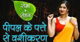 पीपल के पत्ते और लौंग से वशीकरण टोटके का दावा: जानिए लोक मान्यताओं का सच, मनोवैज्ञानिक पहलू और रिश्तों की हकीकत