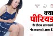 पीरियड्स में कभी पेट खराब तो कभी कब्ज की आफत? जानिए शरीर में होने वाले इस हार्मोनल रोलरकोस्टर का पूरा विज्ञान