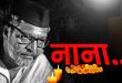 भारतीय सिनेमा के बेताज बादशाह और बेबाक अभिनेता नाना पाटेकर का अनूठा अंदाज