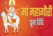 महाअष्टमी 2026: मां महागौरी की पूजा से जीवन में आएगी सुख शांति, शुभ मुहूर्त, विधि, प्रिय भोग और पौराणिक कथा