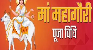 महाअष्टमी 2026: मां महागौरी की पूजा से जीवन में आएगी सुख शांति, शुभ मुहूर्त, विधि, प्रिय भोग और पौराणिक कथा