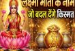 मां लक्ष्मी के चमत्कारी और दिव्य नाम: इन पावन नामों में छिपा है माता के स्वभाव, सौंदर्य और असीम कृपा का अनमोल रहस्य