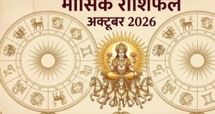 मासिक राशिफल अक्टूबर 2026: तुला राशि को महीने के अंत में मिलेगा बंपर लाभ