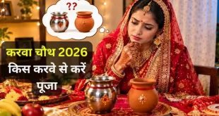 मिट्टी या स्टील, करवा चौथ की पूजा में कौन सा करवा इस्तेमाल करना होता है सबसे शुभ