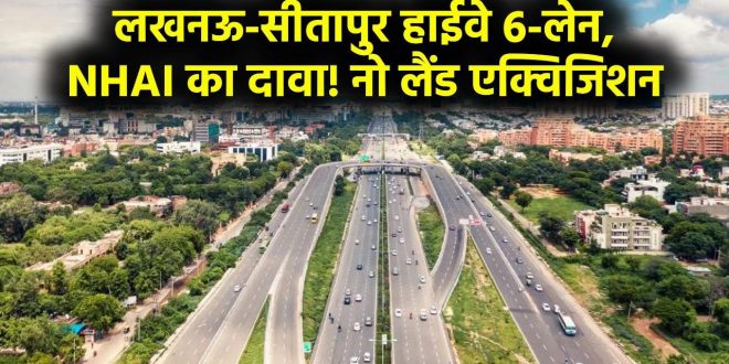 यूपी का यह नेशनल हाईवे बनेगा 6 लेन: NHAI ने शुरू की जमीन अधिग्रहण की प्रक्रिया, जानें कौन से जिले होंगे मालामाल
