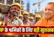 यूपी के लाखों मजदूरों को दिवाली से पहले बड़ा तोहफा, न्यूनतम मजदूरी बढ़ी; देखें नई लिस्ट