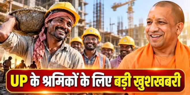 यूपी के लाखों मजदूरों को दिवाली से पहले बड़ा तोहफा, न्यूनतम मजदूरी बढ़ी; देखें नई लिस्ट