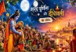 वानर सेना की विदाई और प्रभु श्री राम की अयोध्या वापसी का इंतजार: शरद पूर्णिमा से दीवाली तक के इन 15 दिनों का रहस्य कर देगा आपको भावुक