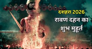 विजयादशमी पर रावण दहन का सबसे शुभ मुहूर्त