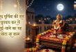 शरद पूर्णिमा की जादुई रात और मां लक्ष्मी की कृपा पाने का महासंयोग