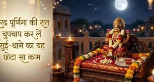 शरद पूर्णिमा की जादुई रात और मां लक्ष्मी की कृपा पाने का महासंयोग