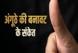 शादी तय करने से पहले अंगूठे की बनावट से पहचान लें अपने होने वाले जीवनसाथी का असली व्यक्तित्व, कभी धोखा नहीं खाएंगे आप
