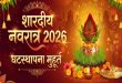शारदीय नवरात्र 2026: सुबह नहीं कर पाए घटस्थापना, अभिजीत मुहूर्त में इस विधि से स्थापित करें कलश