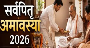 सर्वपितृ अमावस्या 2026: कुतुप मुहूर्त में ही कराएं ब्राह्मण भोज, पितरों की तृप्ति और विदाई के लिए सही नियम और शुभ समय