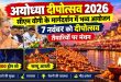 सीएम योगी के मार्गदर्शन में भव्य होगा अयोध्या का दीपोत्सव, तैयारियों पर मंथन