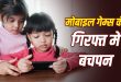 स्क्रीन के पीछे खोता मासूम बचपन: ई गेमिंग की लत से बच्चों में डिप्रेशन और चिड़चिड़ापन, विश्व मानसिक स्वास्थ्य दिवस पर डॉक्टरों की चेतावनी
