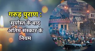 Garud Puran : सूर्यास्त के बाद अंतिम संस्कार क्यों नहीं करना चाहिए