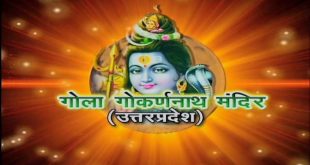 Gola Gokarnanath Mandir: इस मंदिर को कहा जाता है छोटी काशी, दूर दूर से आते हैं भक्त, रावन से है कनेक्शन