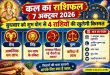 Kal Ka Rashifal 7 October: बुधवार को दुर्लभ शुभ योग से 4 राशियों की खुलेगी किस्मत, धनु को मनचाहा पैकेज और मेष को अचानक धन लाभ