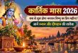 Kartik Maas 2026: 27 अक्टूबर से शुरू हो रहा है भगवान विष्णु का सबसे प्रिय कार्तिक मास, जानें पूर्णिमा तक की सही तारीख और पूजा के 5 अनिवार्य नियम