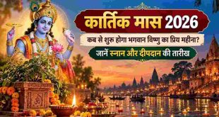 Kartik Maas 2026: 27 अक्टूबर से शुरू हो रहा है भगवान विष्णु का सबसे प्रिय कार्तिक मास, जानें पूर्णिमा तक की सही तारीख और पूजा के 5 अनिवार्य नियम
