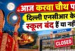 Karwa Chauth School Holiday: आज करवा चौथ पर दिल्ली NCR में स्कूल बंद हैं या खुले? दिल्ली, नोएडा और गाजियाबाद के स्कूलों का ताजा अपडेट